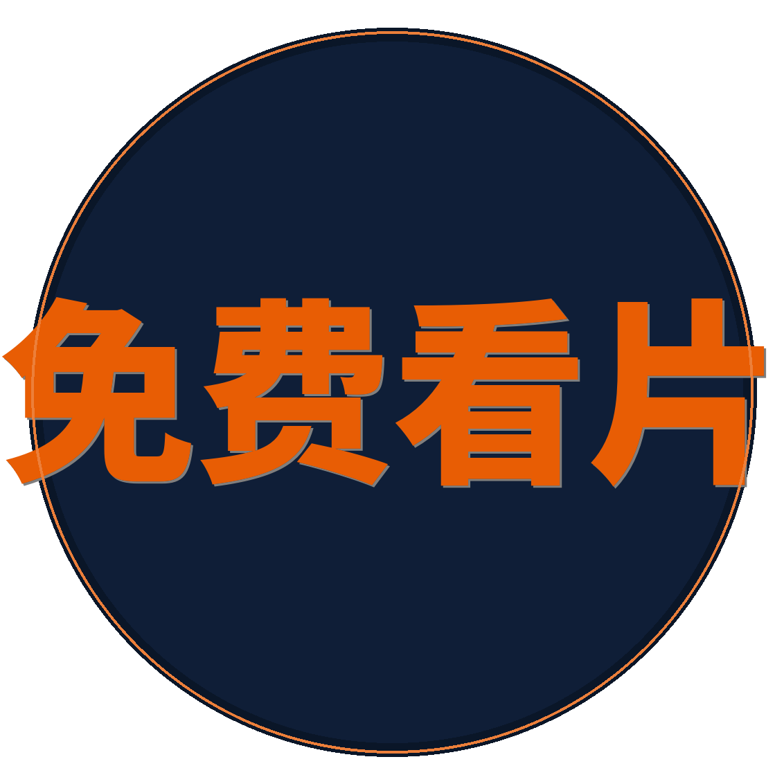 免费看片